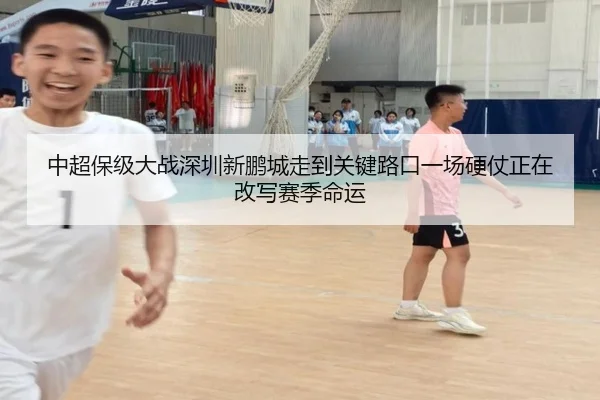 中超保级大战深圳新鹏城走到关键路口一场硬仗正在改写赛季命运（wukongsports）
